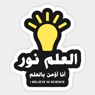 Science Is Light (I believe in Science) - Arabic Sticker